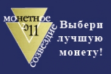 Интернет-голосование Пятого международного конкурса памятных монет «Монетное созвездие-2011»