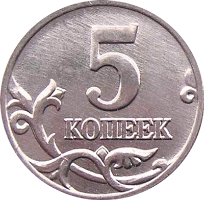 5-kopeek-1997-goda-vypuska-Moskovskogo-monetnogo-dvora-i-Sankt-Peterburgskogo-monetnogo-dvora.png