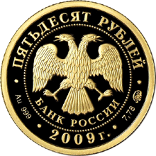 Золотая монета номиналом 50 рублей исторической серии «К 400-летию добровольного вхождения калмыцкого народа в состав Российского государства»