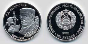 Монета серии «Выдающиеся люди Приднестровья» с изображением знаменитого учёного с мировым именем, академика Николая Зелинского