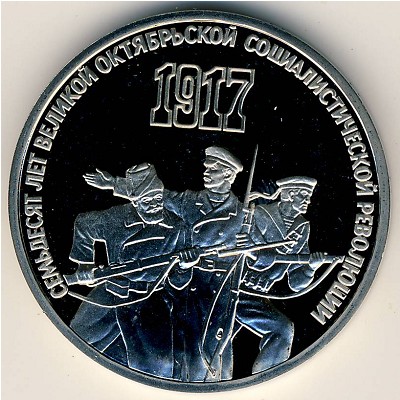СССР, 3 рубля (1987 г.)
