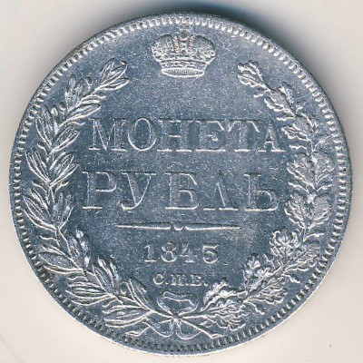 Николай I (1825—1855), 1 рубль (1832–1855 г.)