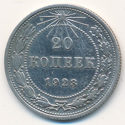 Russian SFSR, 20 kopeks, 1921–1923
