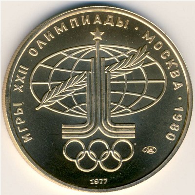 СССР, 100 рублей (1977 г.)