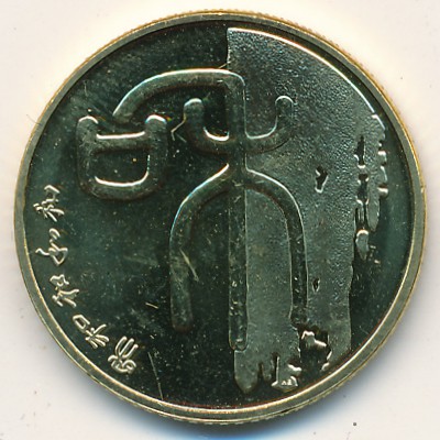 China, 1 yuan, 2009