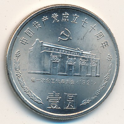 Китай, 1 юань (1991 г.)