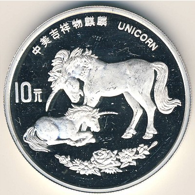 China, 10 yuan, 1995