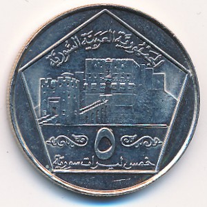 Syria, 5 pounds, 1996