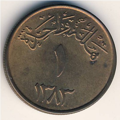 Саудовская Аравия, 1 халала (1963 г.)