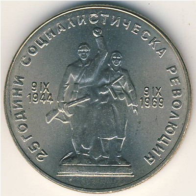 Болгария, 1 лев (1969 г.)