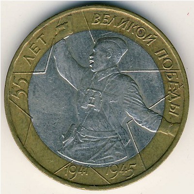 Russia, 10 roubles, 2000