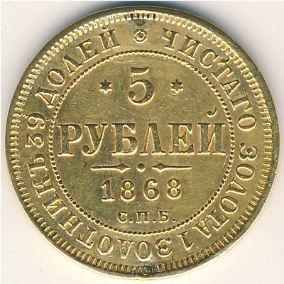 Александр II (1855—1881), 5 рублей (1859–1881 г.)