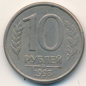 Россия, 10 рублей (1992–1993 г.)
