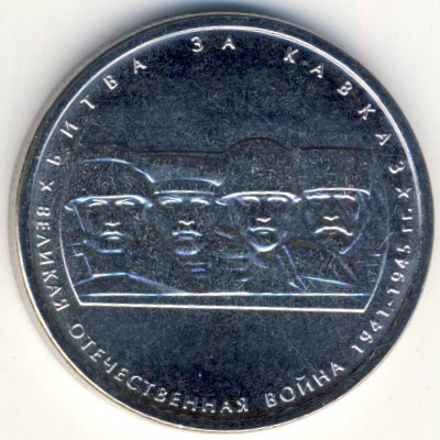 Russia, 5 roubles, 2014