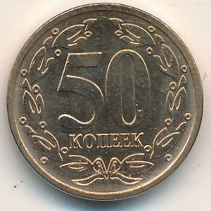Transnistria, 50 kopeks, 2005