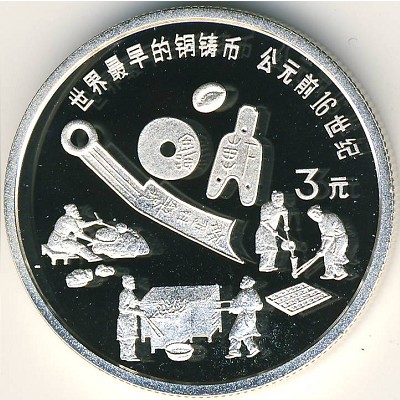 Китай, 3 юаня (1992 г.)