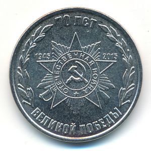 Приднестровье, 1 рубль (2015 г.)