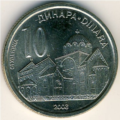 Сербия, 10 динаров (2003 г.)