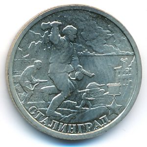 Россия, 2 рубля (2000 г.)