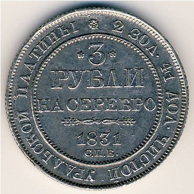 Николай I (1825—1855), 3 рубля (1828–1845 г.)