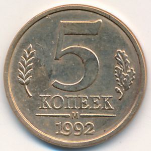 Russia, 5 kopeks, 1992