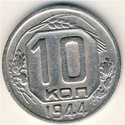 СССР, 10 копеек (1937–1946 г.)