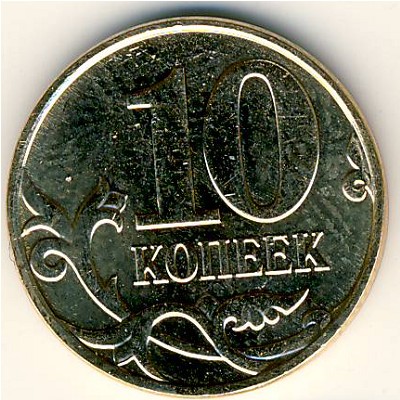 Россия, 10 копеек (2006–2012 г.)