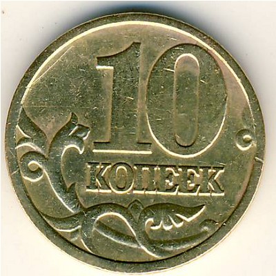 Россия, 10 копеек (1997–2006 г.)