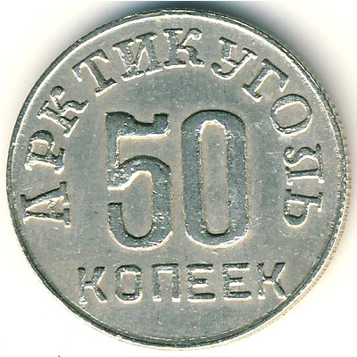 Шпицберген, 50 копеек (1946 г.)