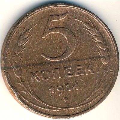 Soviet Union, 5 kopeks, 1924
