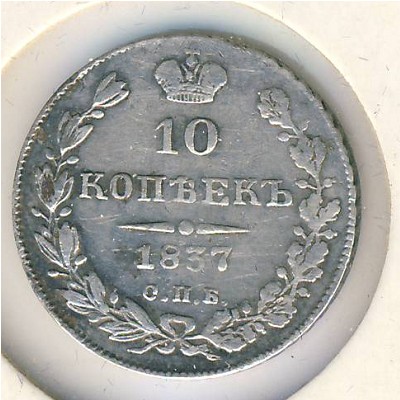 Николай I (1825—1855), 10 копеек (1832–1855 г.)