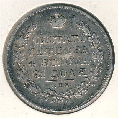 Nicholas I (1825—1855), 1 rouble, 1826–1831