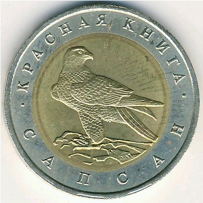 Russia, 50 roubles, 1994