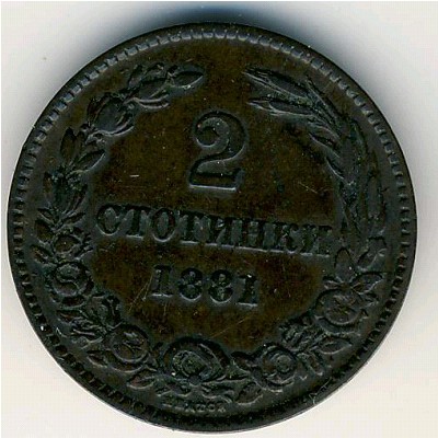 Болгария, 2 стотинки (1881 г.)