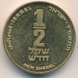 Israel, 1/2 new sheqel, 1987