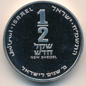 Israel, 1/2 new sheqel, 1988