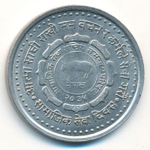 Nepal, 5 rupees, 1985