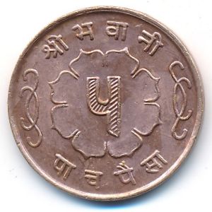 Nepal, 5 paisa, 1957–1963