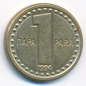 Yugoslavia, 1 para, 1994