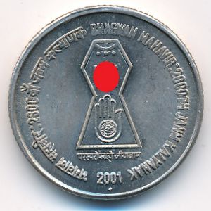 Индия, 5 рупий (2001 г.)