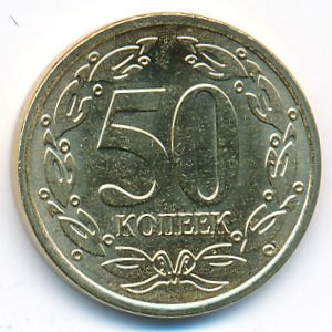 Приднестровье, 50 копеек (2019–2020 г.)