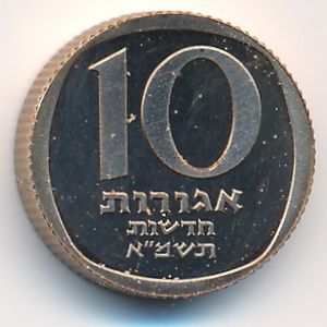 Israel, 10 new agorot, 1981