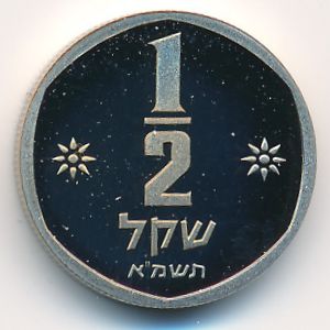 Israel, 1/2 sheqel, 1981
