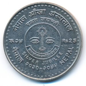 Непал, 25 рупий (1998 г.)