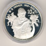 China, 10 yuan, 1990