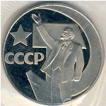 СССР, 1 рубль (1988 г.)