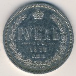 Alexander II (1855—1881), 1 rouble, 1859–1881
