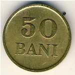 Румыния, 50 бани (1947 г.)