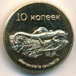 Республика Южная Осетия, 10 копеек (2013 г.)