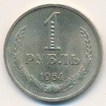 СССР, 1 рубль (1964–1991 г.)